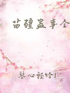 苗疆蛊事全集