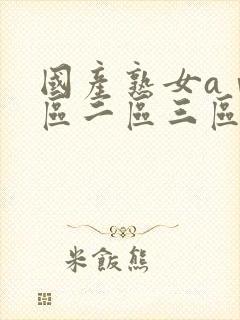 国产熟女aⅴ一区二区三区