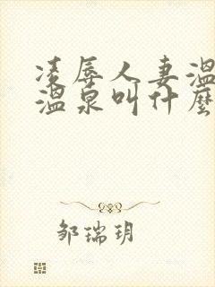 凌辱人妻温泉的温泉叫什么名字