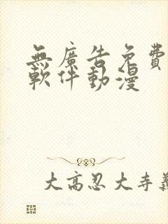 无广告免费追剧软件动漫 无广告免费追剧软件动漫