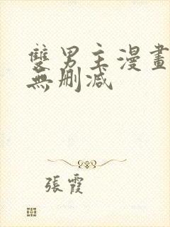 双男主漫画免费无删减