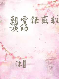 朝雪录燕离是谁演的