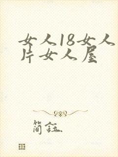 女人18女人毛片女人屋