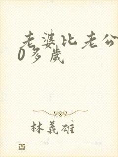 老婆比老公大20多岁