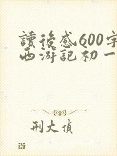 读后感600字西游记初一