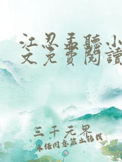 江忍孟听小说全文免费阅读无弹窗
