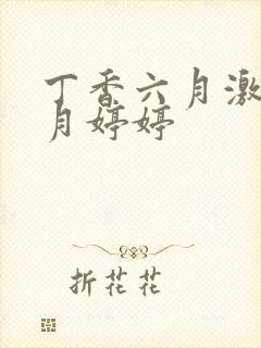 丁香六月激情五月婷婷