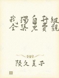 我独自升级漫画全集免费观看高清