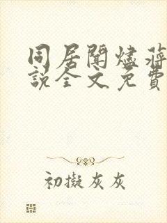 同居闻烬蒋婉小说全文免费阅读