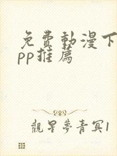 免费动漫下载app推荐
