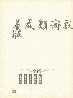 养成类游戏手机版