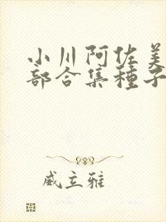 小川阿佐美74部合集种子