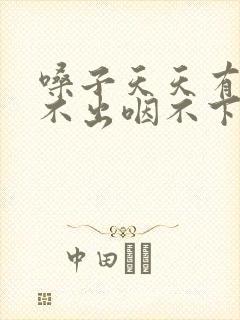 嗓子天天有痰咳不出咽不下怎么办