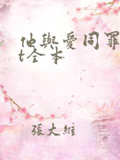 他与爱同罪txt全本