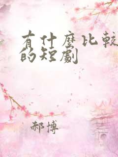 有什么比较好看的短剧