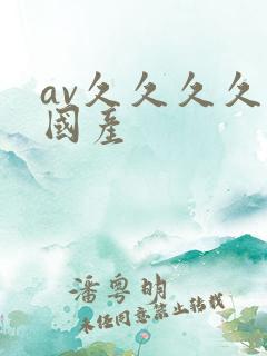 av久久久久久国产