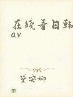 在线看日韩不卡av