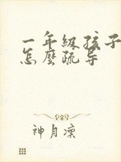 一年级孩子厌学怎么疏导