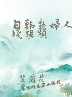 日韩熟妇人妻在线视频