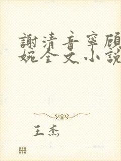 谢清音宁顾辞向婉全文小说