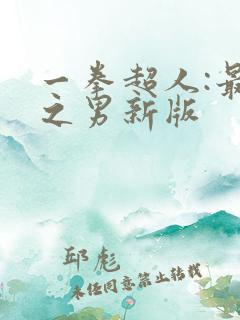一拳超人:最强之男新版