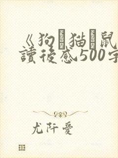《狗·猫·鼠》读后感500字