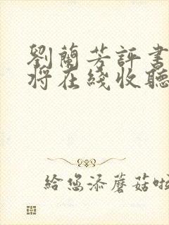 刘兰芳评书杨家将在线收听