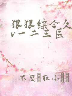 狠狠综合久久av一二三区