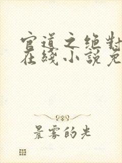 官道之绝对权力在线小说免费