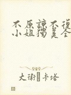 不原谅不复合苏小姐独美全文阅读短剧