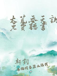 太荒吞天诀有声免费听书