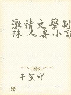 激情文学制服丝袜 人妻小说