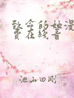 致命的她漫画免费在线看
