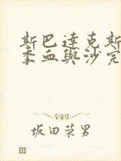 斯巴达克斯第一季血与沙完整版