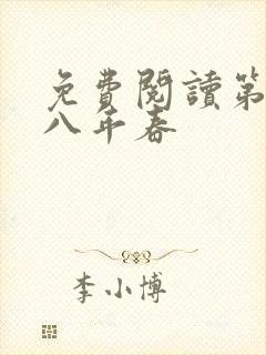 免费阅读第二十八年春