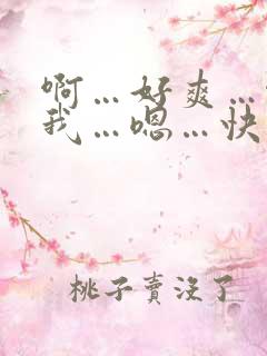 啊…好爽…啊操我…嗯…快点