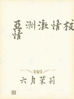 亚洲激情校园激情