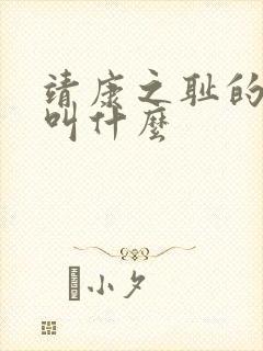 靖康之耻的电影叫什么 靖康之耻的电影叫什么