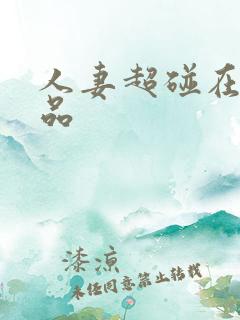人妻超碰在线精品