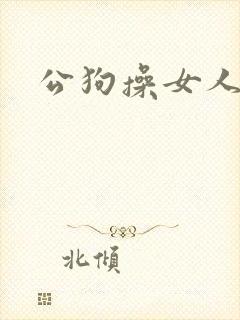 公狗操女人