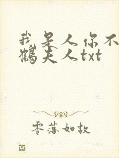 我是人你不是莲鹤夫人txt