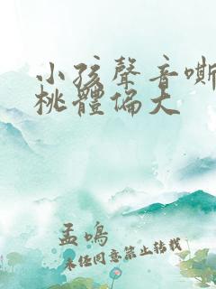 小孩声音嘶哑扁桃体偏大