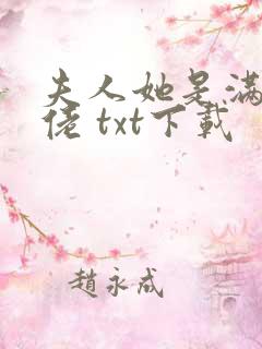 夫人她是满级大佬 txt下载