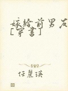 嫁给前男友他爸[穿书]