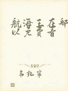 航海王在哪里可以免费看