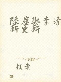 陆尘与李清瑶最新更新