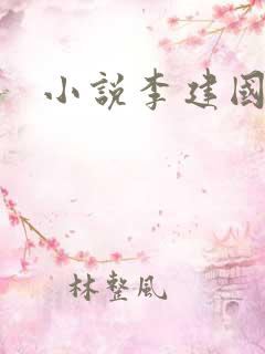 小说李建国