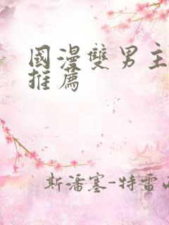 国漫双男主漫画推荐
