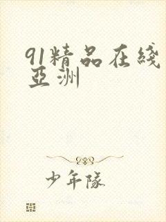 91精品在线 亚洲