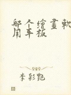 哪个绘画软件好用平板